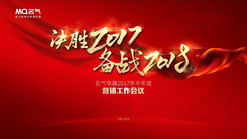 决胜2017备战2018 Ag亚洲集团厨房电器半年度总结会议圆满落幕